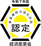事業継続認定