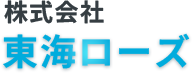 株式会社東海ローズ