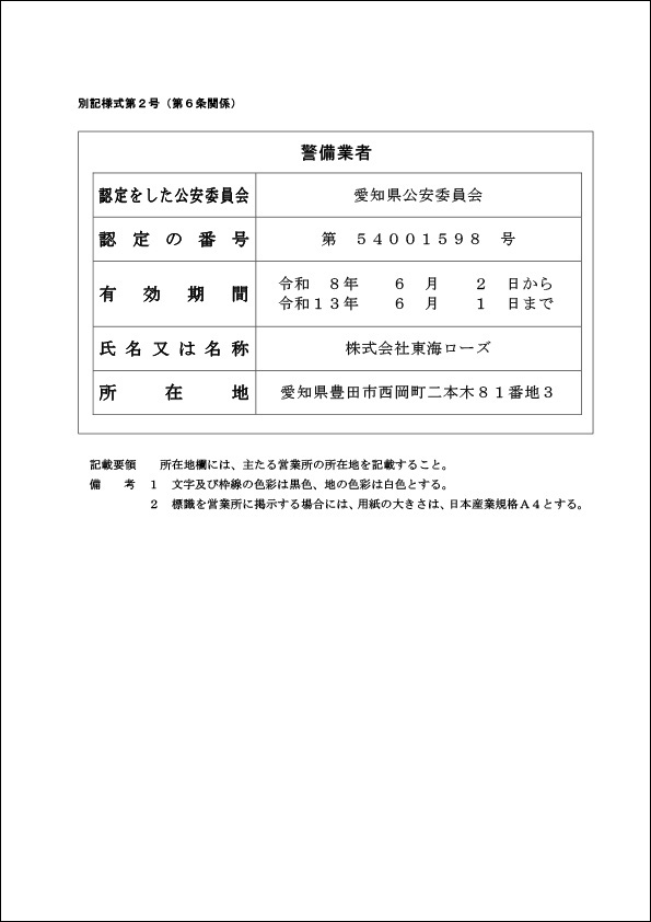 警備業者